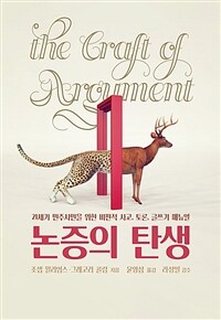 논증의 탄생 - 21세기 민주시민을 위한 비판적 사고, 토론, 글쓰기 매뉴얼