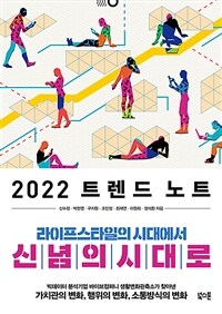 2022트렌드 노트 - 라이프스타일의 시대에서 신념의 시대로