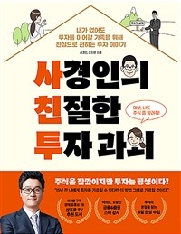 사경인의 친절한 투자 과외 - 내가 없어도 투자를 이어갈 가족을 위해 진심으로 전하는 투자 이야기