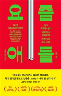 요즘 애들 - 최고 학력을 쌓고 제일 많이 일하지만 가장 적게 버는 세대