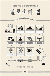 필로소피 랩 - 내 삶을 바꾸는 오늘의 철학 연구소