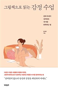 그림책으로 읽는 감정 수업 - 관계 속에서 상처받은 내 마음 회복하는 법