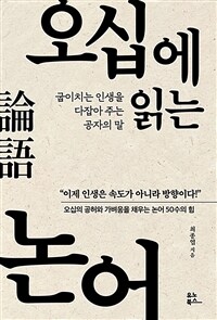 오십에 읽는 논어 - 굽이치는 인생을 다잡아 주는 공자의 말