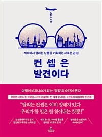 컨셉은 발견이다 - 계속해서 팔리는 상품을 기획하는 새로운 관점