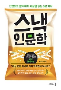 스낵 인문학 - 간편하고 짤막하게 세상을 읽는 3분 지식