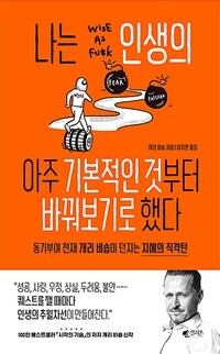 나는 인생의 아주 기본적인 것부터 바꿔보기로 했다 - 동기부여 천재 개리 비숍이 던지는 지혜의 직격탄