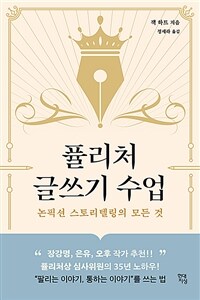 퓰리처 글쓰기 수업 - 논픽션 스토리텔링의 모든 것