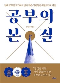 공부의 본질 - 절대 공부를 포기하고 싶지 않은 사람들을 위한 9가지 기술