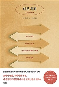 다른 의견 - 싸우지 않고, 도망치지 않고, 만족스럽게 대화하기 위한 9가지 원칙