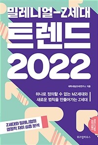 밀레니얼 Z세대 트렌드 2022 - 하나로 정의할 수 없는 MZ세대와 새로운 법칙을 만들어가는 Z세대