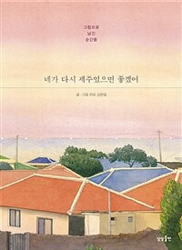 네가 다시 제주였으면 좋겠어 - 그림으로 남긴 순간들