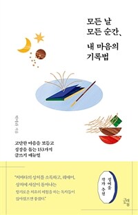 모든 날 모든 순간, 내 마음의 기록법 - 고단한 마음을 보듬고 성장을 돕는 153가지 글쓰기 매뉴얼