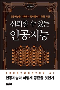 신뢰할 수 있는 인공지능 - 인공지능을 사회에서 받아들이기 위한 조건