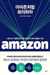 아마존처럼 회의하라 - 세계 1위 기업을 만든 제프 베조스의 회의 효율화 기술