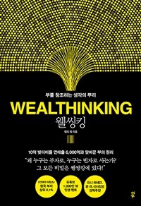 웰씽킹 WEALTHINKING - 부를 창조하는 생각의 뿌리