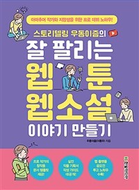 스토리텔링 우동이즘의 잘 팔리는 웹툰, 웹소설 이야기 만들기 - 아마추어 작가와 지망생을 위한 프로 데뷔 노하우!