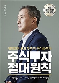 주식투자 절대 원칙 - 대한민국 최고 투자자 주식농부의