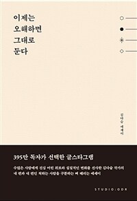 이제는 오해하면 그대로 둔다