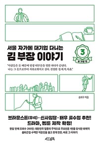 서울 자가에 대기업 다니는 김 부장 이야기 3 : 송 과장 편