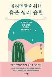 유리멘탈을 위한 좋은 심리 습관 - 뭘 해도 안 되던 마음 근육이 한순간에 단단해지는 책