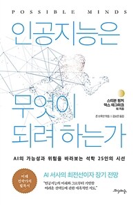 인공지능은 무엇이 되려 하는가 - AI의 가능성과 위험을 바라보는 석학 25인의 시선