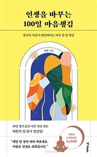 인생을 바꾸는 100일 마음챙김 - 쓸수록 마음이 편안해지는 하루 한 장 명상