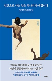 인간으로 사는 일은 하나의 문제입니다 - 정치적 동물의 길