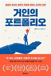 거인의 포트폴리오 - 월급을 쪼개서 경제적 자유를 만드는 23가지 전략