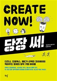 당장 써! CREATE NOW! - 디즈니, 드림웍스, BBC가 선택한 크리에이터 맥라우드 형제의 창작 기법 바이블