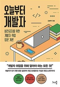 오늘부터 개발자 - 비전공자를 위한 개발자 취업 입문 개론