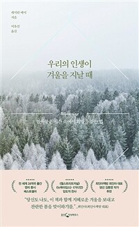 우리의 인생이 겨울을 지날 때 - 얼어붙은 시간 속에서 희망을 찾는 법