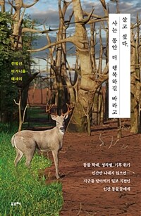 살고 싶다, 사는 동안 더 행복하길 바라고