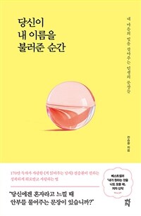 당신이 내 이름을 불러준 순간 - 내 마음의 빛을 찾아주는 인생의 문장들