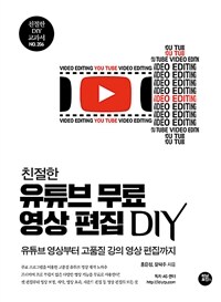 친절한 유튜브 무료 영상 편집 DIY