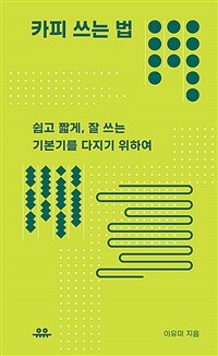 카피 쓰는 법 - 쉽고 짧게, 잘 쓰는 기본기를 다지기 위하여