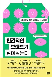 인간적인 브랜드가 살아남는다 - 마케팅이 통하지 않는 세상에서