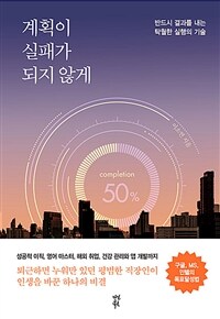 계획이 실패가 되지 않게 - 반드시 결과를 내는 탁월한 실행의 기술