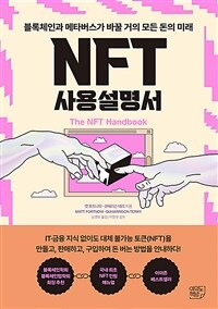 NFT사용설명서 - 블록체인과 메타버스가 바꿀 거의 모든 돈의 미래