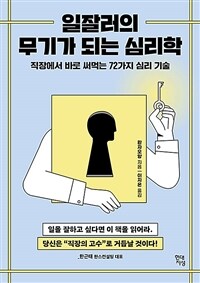 일잘러의 무기가 되는 심리학 - 직장에서 바로 써먹는 72가지 심리 기술