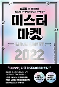 미스터 마켓 2022 - 삼프로TV와 함께하는 2022년 주식시장 전망과 투자 전략