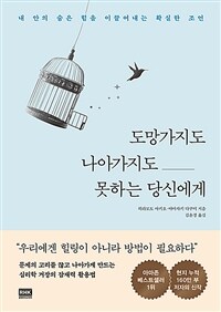 도망가지도 나아가지도 못하는 당신에게 - 내 안의 숨은 힘을 이끌어내는 확실한 조언