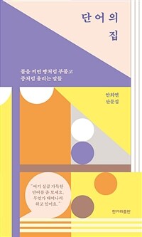 단어의 집 - 불을 켜면 빵처럼 부풀고 종처럼 울리는 말들