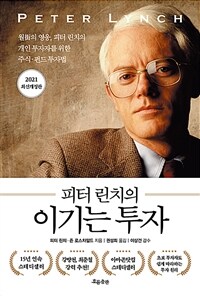 피터 린치의 이기는 투자 - 월가의 영웅, 피터 린치의 개인 투자자를 위한 주식·펀드 투자법, 2021 최신개정판