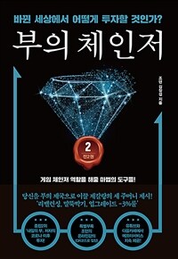 부의 체인저 2 - 바뀐 세상에서 어떻게 투자할 것인가?