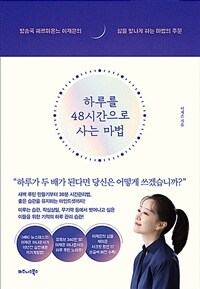 하루를 48시간으로 사는 마법 - 방송국 헤르미온느 이재은의 삶을 빛나게 하는 마법의 주문