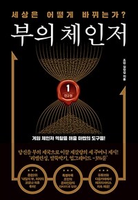 부의 체인저 1 - 세상은 어떻게 바뀌는가?