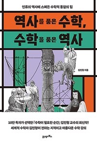 역사를 품은 수학, 수학을 품은 역사 - 인류의 역사에 스며든 수학적 통찰의 힘