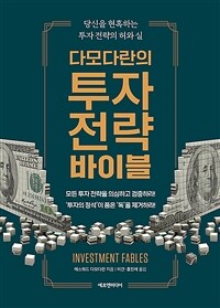 다모다란의 투자 전략 바이블 - 당신을 현혹하는 투자 전략의 허와 실