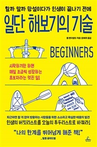 일단 해보기의 기술 - 할까 말까 망설이다가 인생이 끝나기 전에