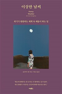 이상한 날씨 - 위기가 범람하는 세계 속 예술이 하는 일